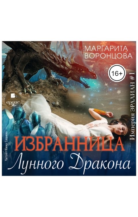 Обложка книги Ардис Избранница лунного дракона