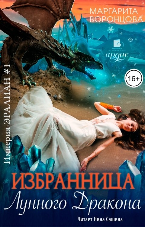 Обложка книги Ардис Избранница лунного дракона