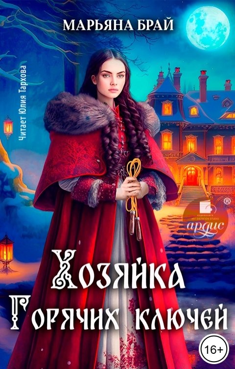 Обложка книги Ардис Хозяйка Горячих ключей