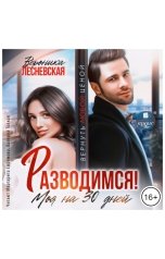 обложка книги ВероНика Лесневская "Разводимся! Моя на тридцать дней"