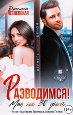 обложка книги  "Разводимся! Моя на тридцать дней"