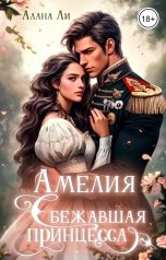 обложка книги Алана Ли "Амелия. Сбежавшая принцесса"