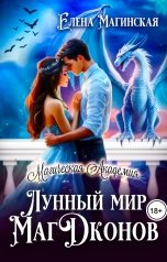 обложка книги Елена Магинская "Лунный мир МагДконов"