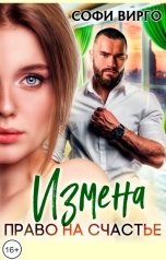 обложка книги Софи Вирго "Измена. Право на счастье"