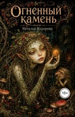 обложка книги Натали Вздорова "Огненный камень"