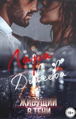 обложка книги Лара Дивеева "Живущий в тени"