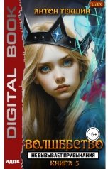 обложка книги Антон Текшин "Волшебство не вызывает привыкания. Книга 5"