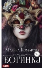 обложка книги Марина Комарова "Богинка"