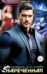 обложка книги Мэри Ли "Нареченная. Неугодная для альфы"