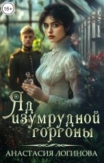 обложка книги Анастасия Логинова "Яд изумрудной горгоны"