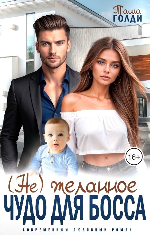 Обложка книги Таша Голди (Не) желанное чудо для босса