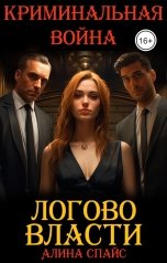 обложка книги Алина Спайс "Логово власти. Криминальная война"