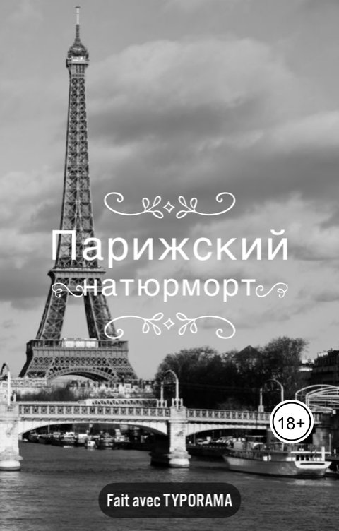 Обложка книги Алэн Акоб Парижский натюрморт