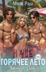 обложка книги Мила Раш "Наше горячее лето (#3 Ден)"