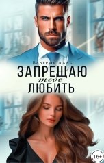 обложка книги Валерия Даль "Запрещаю тебе любить"