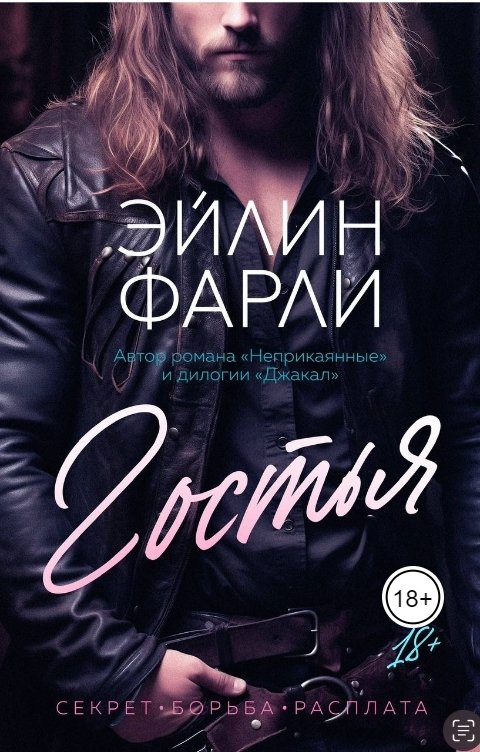 Обложка книги Эйлин Фарли Гостья