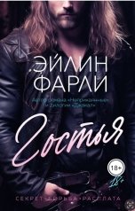 обложка книги Эйлин Фарли "Гостья"