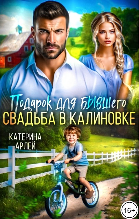 Обложка книги Катерина Арлей Подарок для бывшего. Свадьба в Калиновке