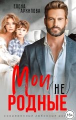 обложка книги Елена Архипова "Мои (не) родные"