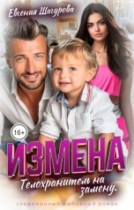 обложка книги Евгения Шагурова "Измена. Телохранитель на замену"