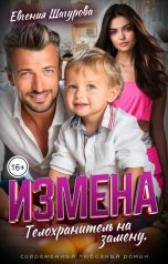 обложка книги Евгения Шагурова "Измена. Телохранитель на замену"