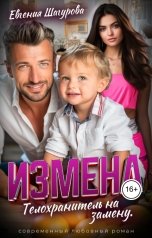 обложка книги Евгения Шагурова "Измена. Телохранитель на замену"