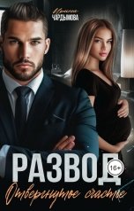 обложка книги Ирина Чардымова "Развод. Отвергнутое счастье."