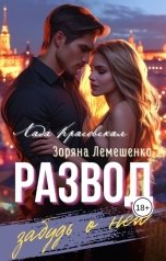 обложка книги Лада Красовская, Зоряна Лемешенко "Развод. Забудь о ней"