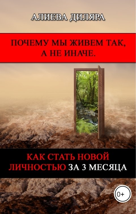 Обложка книги Dilyara Alieva Почему мы живем так, а не иначе. Как стать новой личностью за 3 месяца