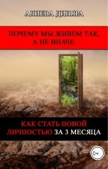 обложка книги Dilyara Alieva "Почему мы живем так, а не иначе. Как стать новой личностью за 3 месяца"