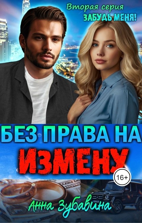 Обложка книги Анна Зубавина Без права на измену. Серия 2. Забудь меня!