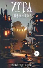 обложка книги Ника Милосердова, Артемий К., Евгения Литвиненко, Юлия Стародубцева, Владимир Торин "Игра с переменными"