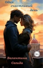 обложка книги Валентина Сегида "Один счастливый день"