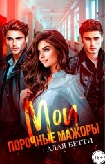 обложка книги Алая Бетти "Мои порочные мажоры"