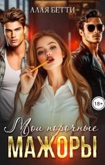 обложка книги Алая Бетти "Мои порочные мажоры"