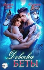 обложка книги Алекса Хит, Юлиана Сон "Девочка беты"