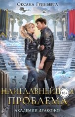 обложка книги Оксана Гринберга "Наиглавнейшая проблема Академии Драконов"