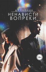 обложка книги Джуливаша "Ненависти вопреки"