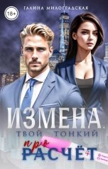 обложка книги Галина Милоградская "Измена. Твой тонкий просчёт"