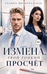 обложка книги Галина Милоградская "Измена. Твой тонкий просчёт"