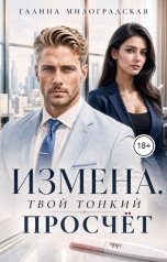 обложка книги Галина Милоградская "Измена. Твой тонкий просчёт"