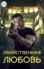 обложка книги Мари Лайт "Убийственная любовь"