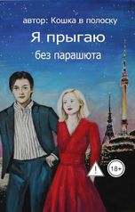 обложка книги Кошка в полоску "Я прыгаю без парашюта"