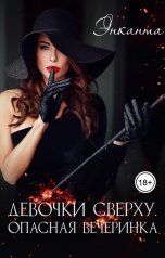 обложка книги Энканта "Девочки сверху. Опасная вечеринка"