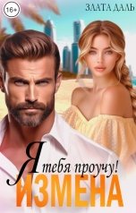 обложка книги Злата Даль "Измена. Я тебя проучу!"