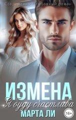обложка книги Марта Ли "Измена. Я буду счастлива"
