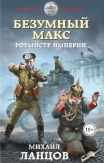 обложка книги Ланцов Михаил Алексеевич "Безумный Макс. Том 2. Ротмистр Империи"