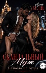 обложка книги Ария Белль "Скандальный муж"