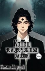 обложка книги r35335744 "Конец человечества близок"