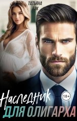 обложка книги Татьяна Бэк "Наследник для олигарха"